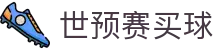 世预赛买球 - 世界杯亚洲区预选赛买球投注指南