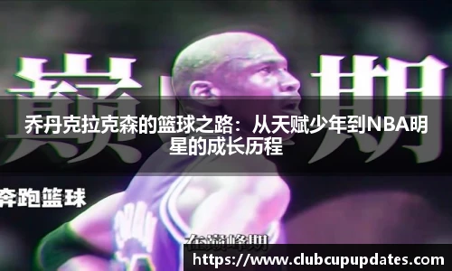 乔丹克拉克森的篮球之路：从天赋少年到NBA明星的成长历程