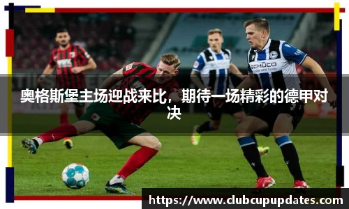 奥格斯堡主场迎战来比，期待一场精彩的德甲对决