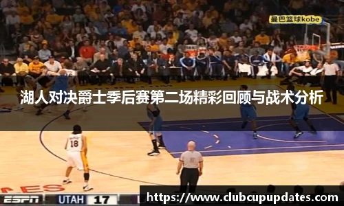 湖人对决爵士季后赛第二场精彩回顾与战术分析