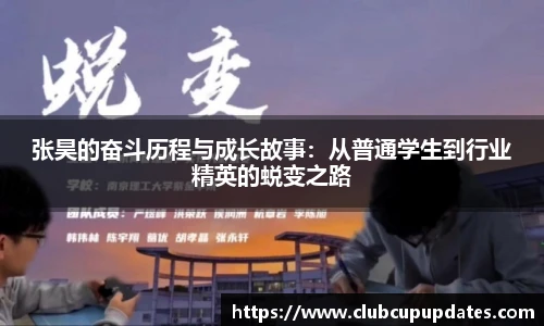 张昊的奋斗历程与成长故事：从普通学生到行业精英的蜕变之路