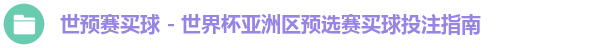 世预赛买球 - 世界杯亚洲区预选赛买球投注指南